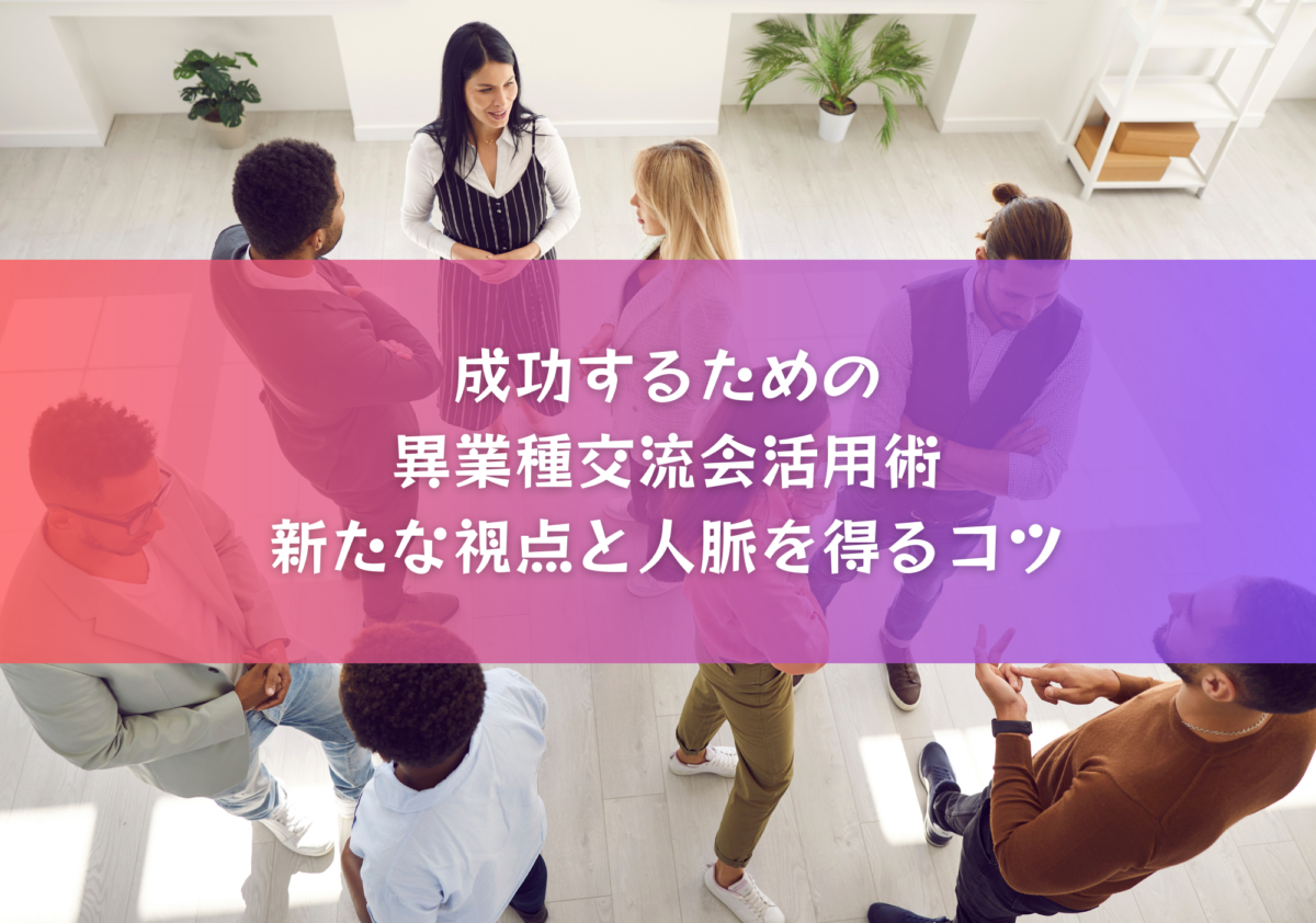 成功するための異業種交流会活用術