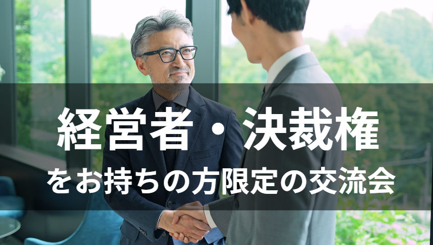 経営層・決裁権をお持ちの方限定の交流会